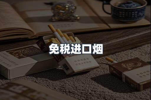 出口香烟